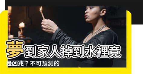 夢見家人掉進水裡|梦见亲人掉水里什么意思 梦见亲人掉水里什么预兆